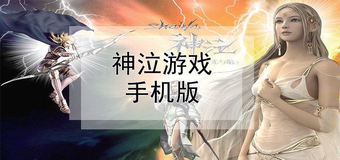 神泣游戏手机版