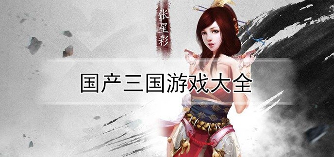 国产三国游戏大全