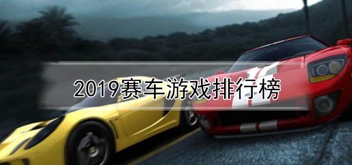 2019赛车游戏排行榜