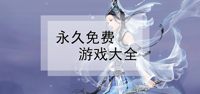 永久免费游戏大全