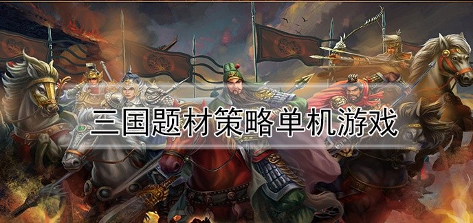 三国题材策略单机游戏
