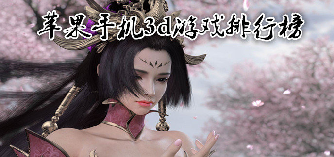 苹果手机3d游戏排行榜