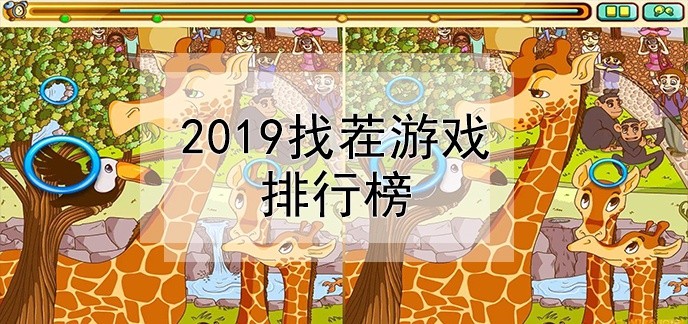 2019找茬游戏排行榜