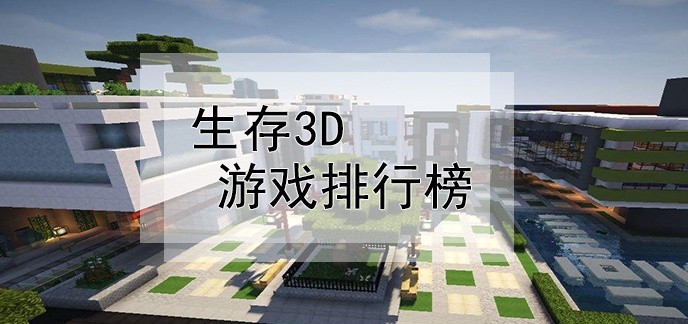 生存3d游戏排行榜