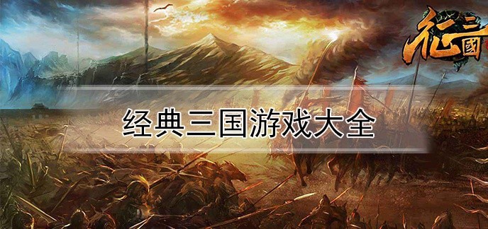 经典三国游戏大全