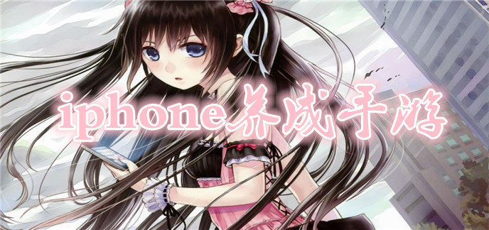 iphone养成手游