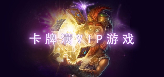 卡牌满VIP游戏