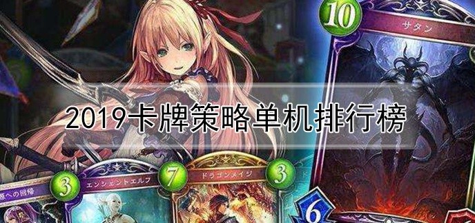 卡牌策略单机排行榜