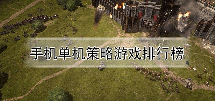 手机单机策略游戏排行榜