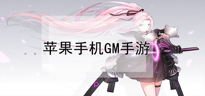 苹果gm手游公益服