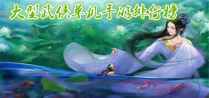 大型武侠单机手游排行榜
