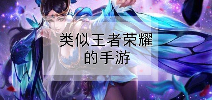 类似王者荣耀的手游