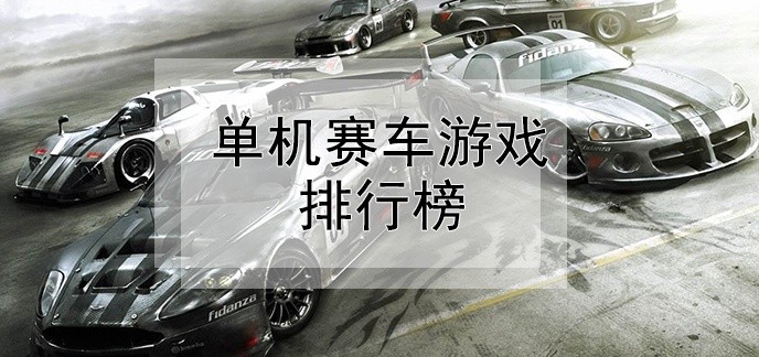 单机赛车游戏排行榜