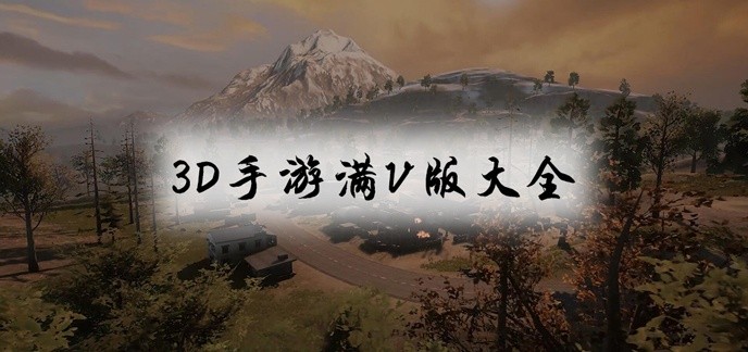 3d手游满v版大全