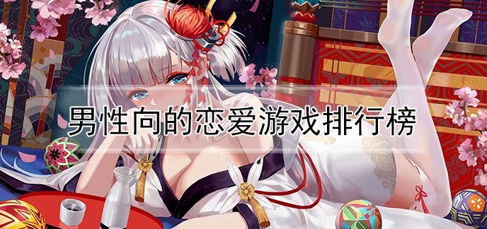 男性向的恋爱游戏排行榜