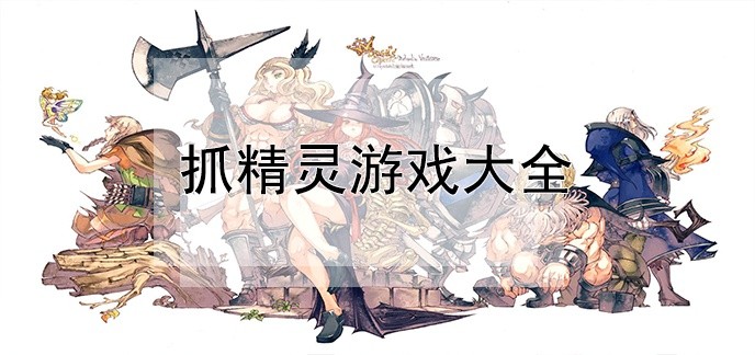 抓精灵游戏大全