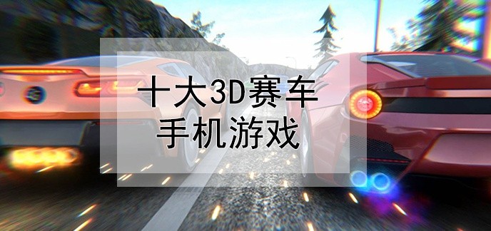 十大3d赛车手机游戏