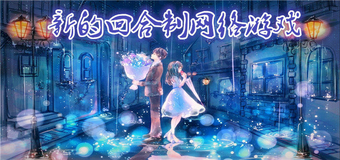 新的回合制网络游戏