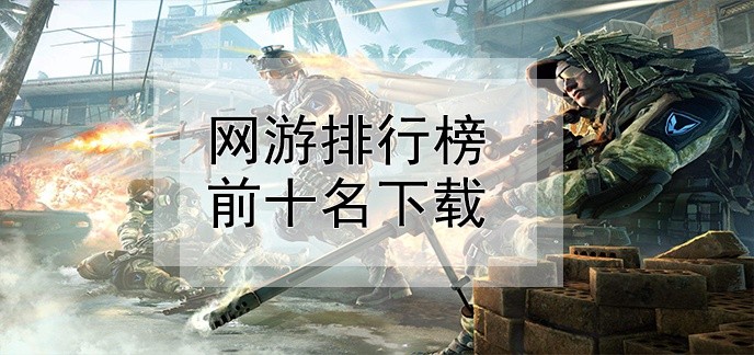 网游排行榜前十名下载