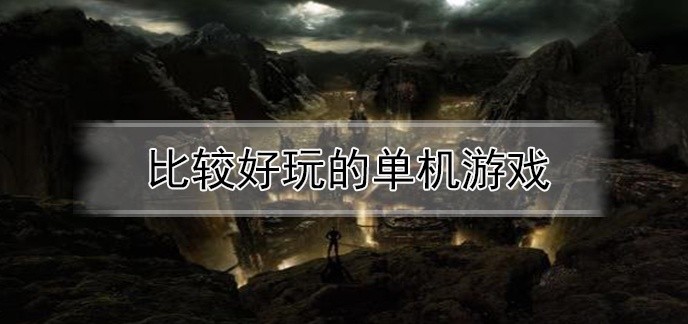 比较好玩的单机游戏