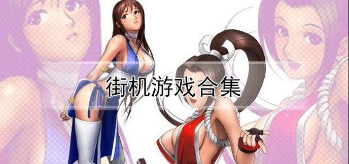 街机游戏合集