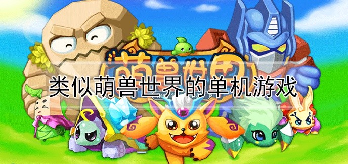 类似萌兽世界的单机游戏