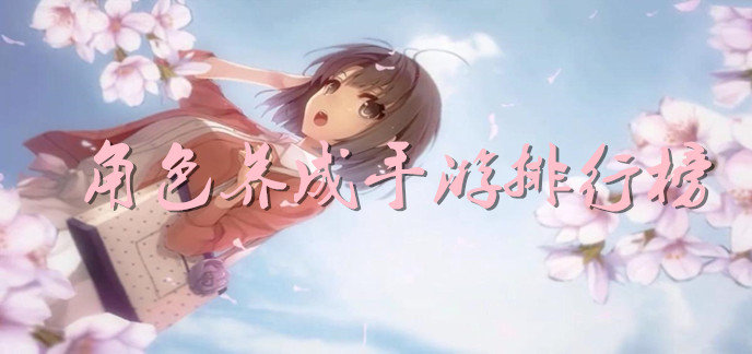 角色养成手游排行榜