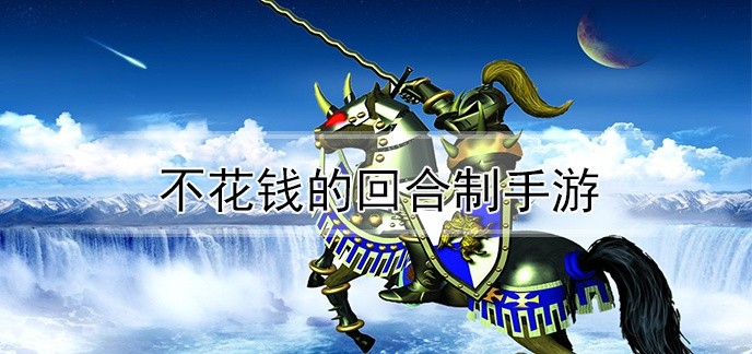 不花钱的回合制手游