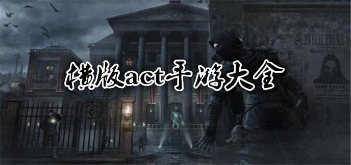 横版act手游大全