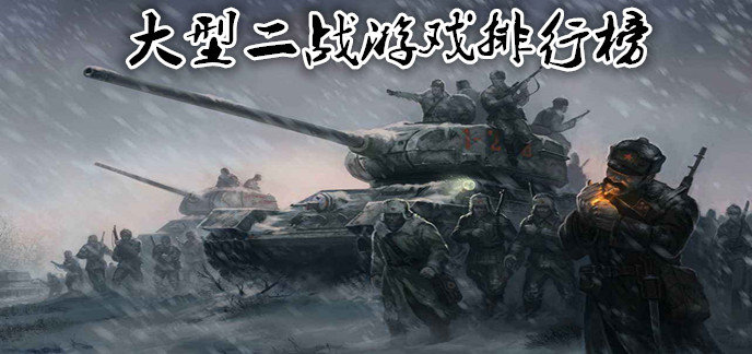大型二战游戏排行榜
