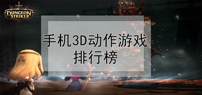 手机3d动作游戏排行榜