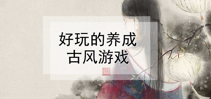 好玩的养成古风游戏