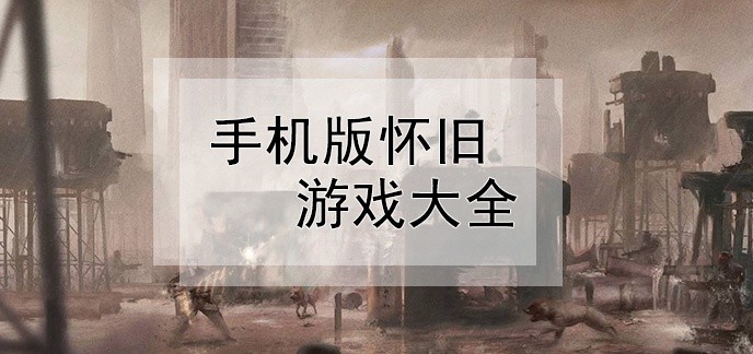 手机版怀旧游戏大全