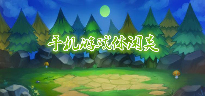 手机游戏休闲类