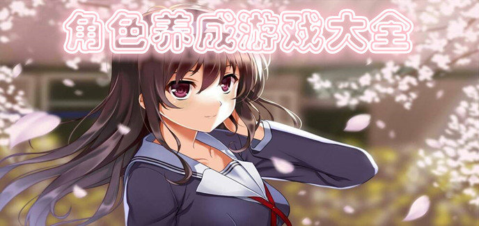 角色养成游戏大全