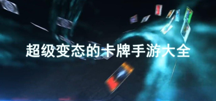 超级变态的卡牌手游大全
