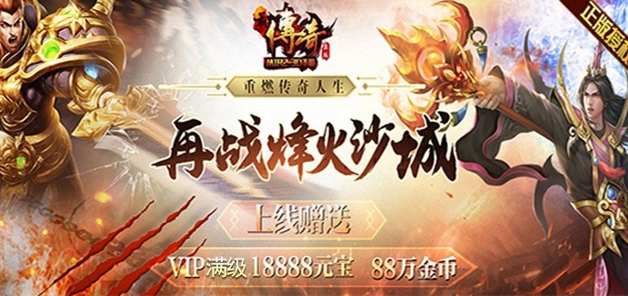 送满级vip的传奇手游