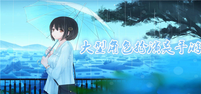 大型角色扮演类手游