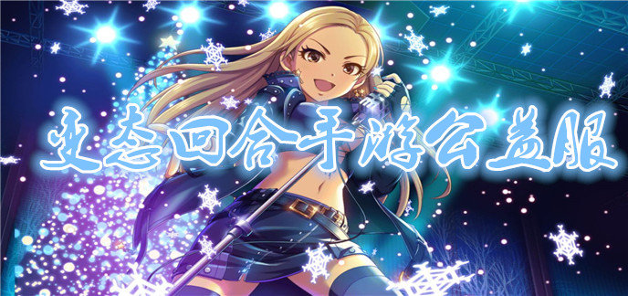 变态回合手游公益服