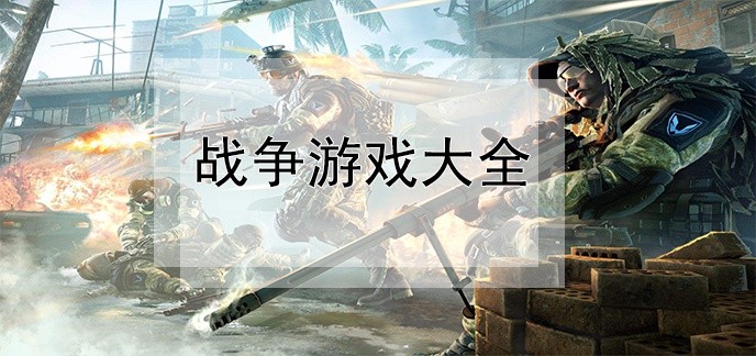 战争游戏大全