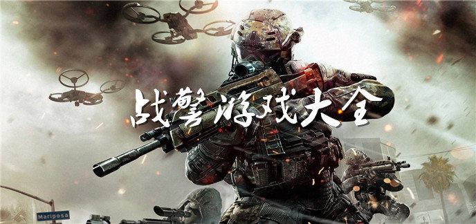 战警游戏大全