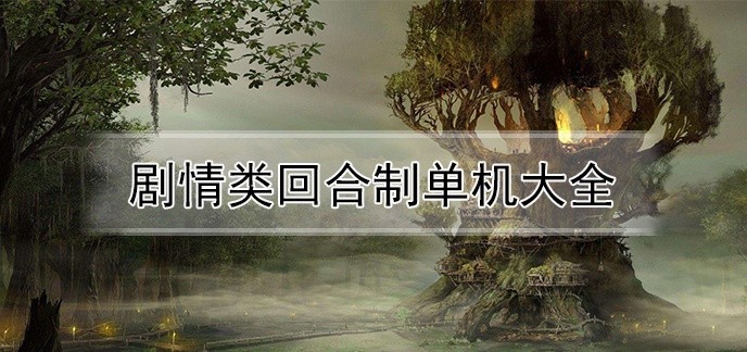 剧情类回合制单机大全