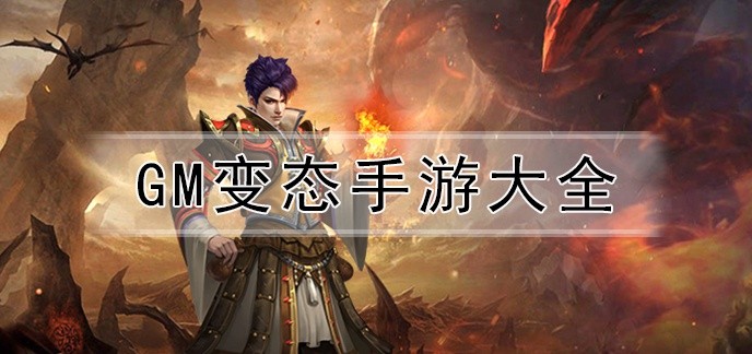 GM变态手游