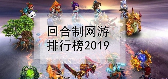 回合制网游排行榜2019