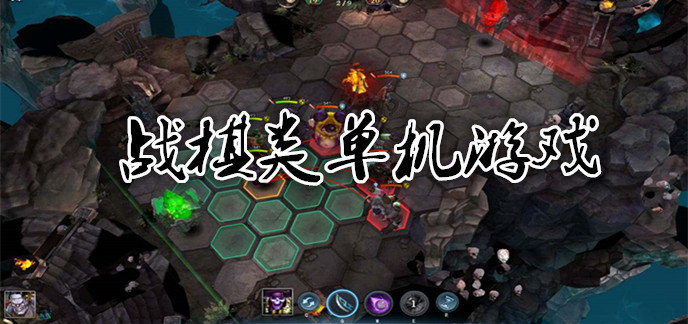 战棋类单机游戏