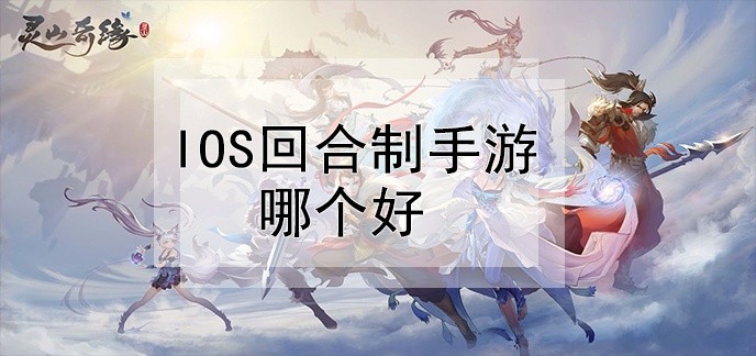 ios回合制手游哪个好