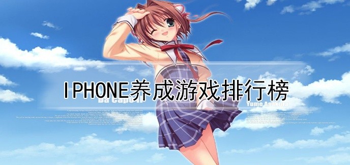 iphone养成游戏排行榜