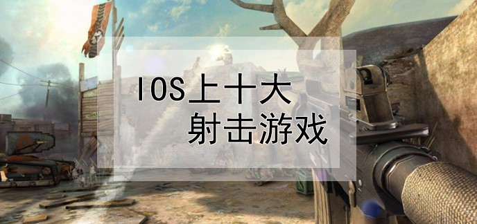 ios上十大射击游戏