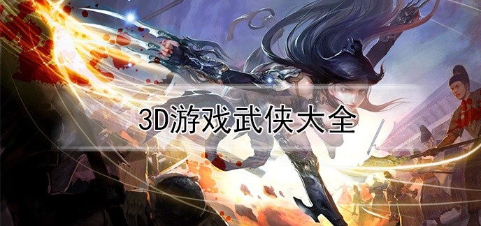 3D游戏武侠大全