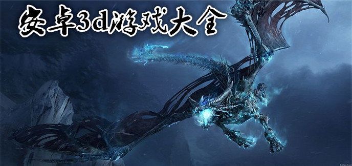 安卓3d游戏大全